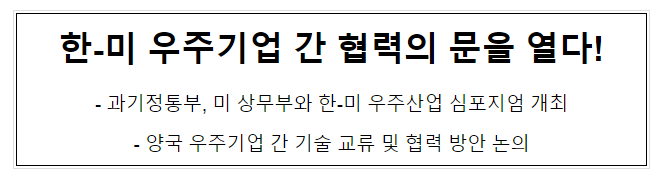 과기정통부, 미 상무부와 한-미 우주산업 심포지엄 개최