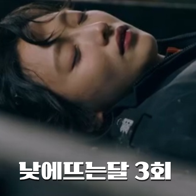  낮에 뜨는 달 3회 쓰러진 영화(표예진) 기억이 돌아오다 정웅인은 누구?