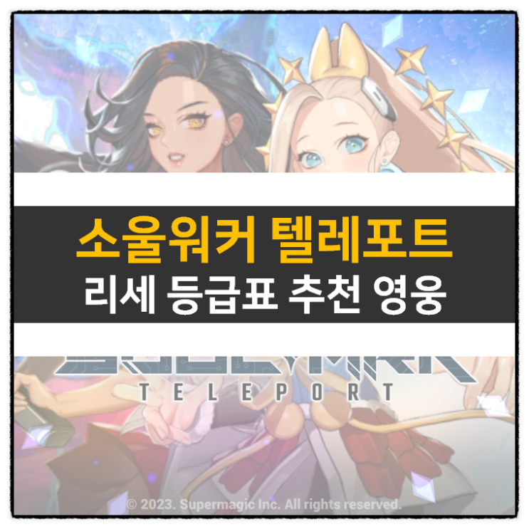 소울아크 텔레포트 리세 등급표 티어 영웅 캐릭터 추천 쿠폰 없음 소울아크 텔레포트 리세 등급표 티어 영웅 캐릭터 추천 쿠폰 없음