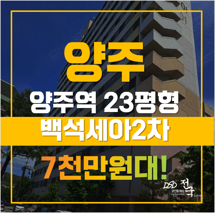 양주아파트경매 양주시 백석읍 백석세아2차아파트 23평형 7천대 급매 양주아파트경매 양주시 백석읍 백석세아2차아파트 23평형 7천대 급매