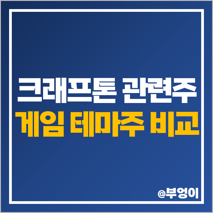 크래프톤 관련주 게임 테마주 넥슨 주식 카카오게임즈 주가 크래프톤 관련주 게임 테마주 넥슨 주식 카카오게임즈 주가