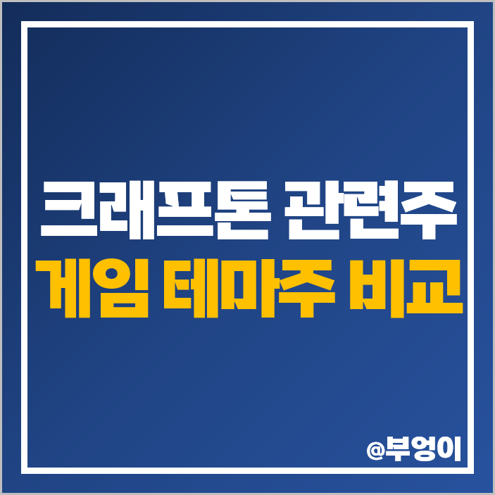 크래프톤 관련주 게임 테마주 넥슨 주식 카카오게임즈 주가