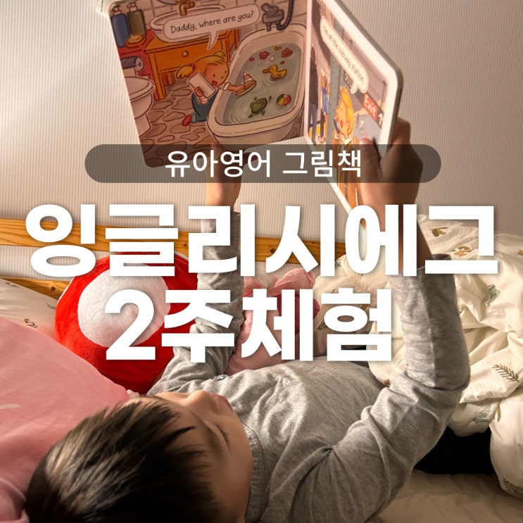  유아영어 그림책 잉글리시에그 디에그 THE EGG 엄마표영어 홈스쿨링