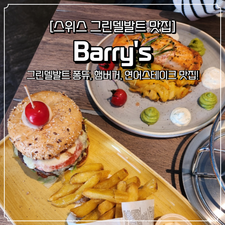  스위스 그린델발트 맛집 Barry's 퐁듀 햄버거 뢰스티