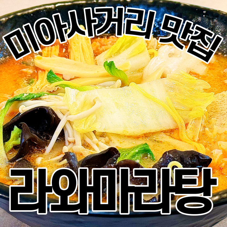  미아사거리 마라탕 라와마라탕 본점