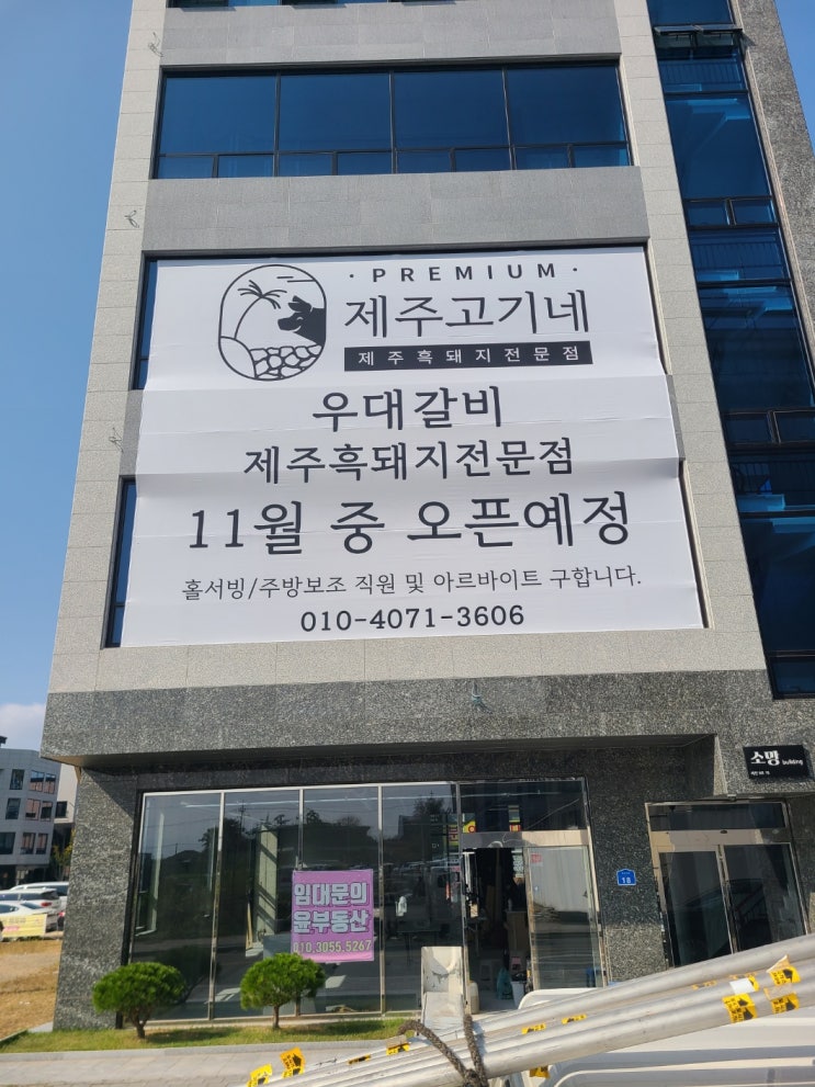  서산현수막 대형현수막 간판 제주고기네 2호점오픈