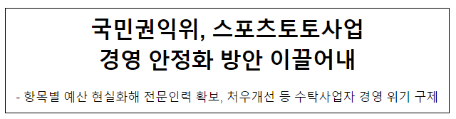 국민권익위, 스포츠토토사업 경영 안정화 방안 이끌어내 국민권익위, 스포츠토토사업 경영 안정화 방안 이끌어내