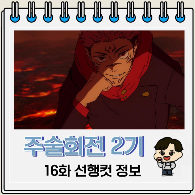 주술회전 2기 16화 40화 미리보기 선행컷 주술회전 2기 16화 40화 미리보기 선행컷