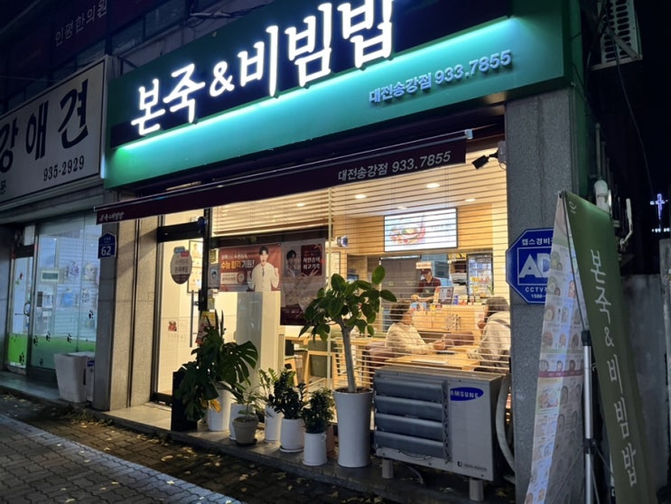 송강본죽 본죽&비빔밥 대전송강점 돌솥매콤낙지비빔밥과 냉이된장제육비빔밥으로 맛과 감동의 식사 여행