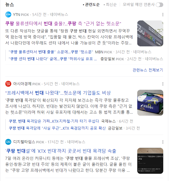  쿠팡 빈대 헛소문이래요~
