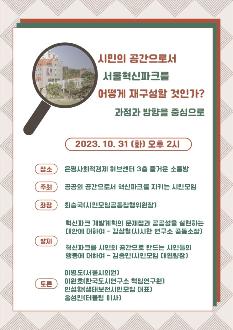  서울혁신파크 재구성 어떻게?···"부지 용도 시민이 결정하고 운영까지"  - 서울혁신파크를 지키는 시민모임, 혁신파크 재구성 방안 주제 토론회 개최