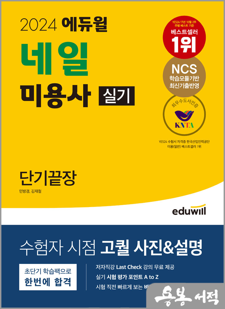  2024 에듀윌 네일 미용사 실기 단기끝장(네일아트 실기)/민방경.김재철