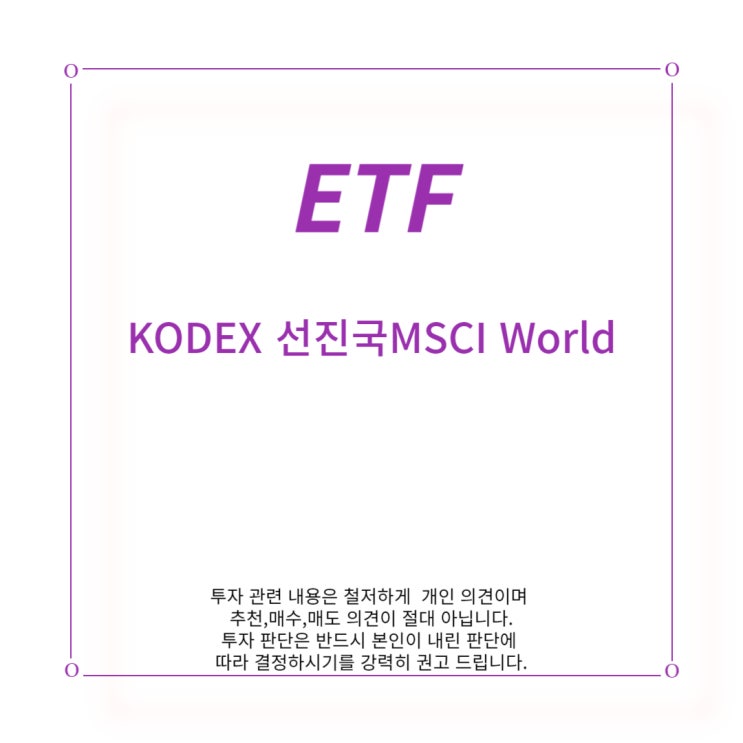 [ETF] KODEX 선진국 MSCI World