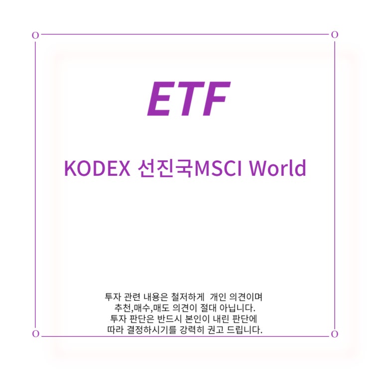  [ETF] KODEX 선진국 MSCI World