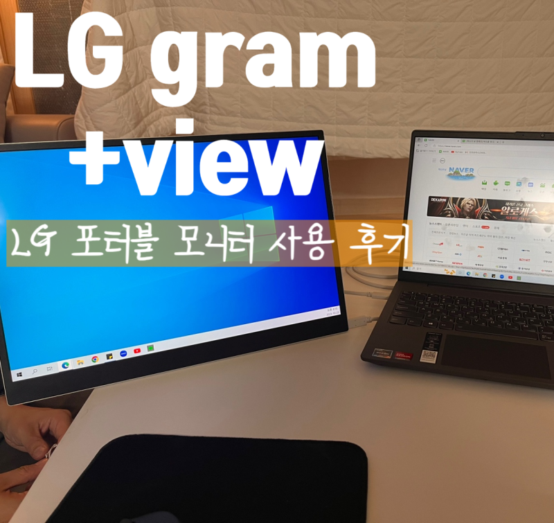 LG 그램뷰+ 2세대(16MR70) 포터블 모니터 후기