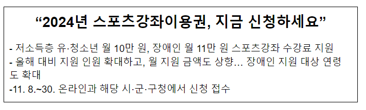 “2024년 스포츠강좌이용권, 지금 신청하세요” “2024년 스포츠강좌이용권, 지금 신청하세요”