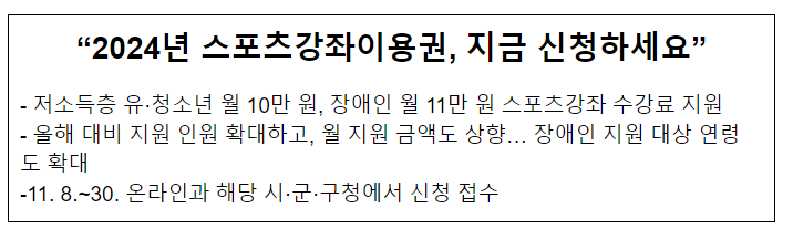 “2024년 스포츠강좌이용권, 지금 신청하세요”