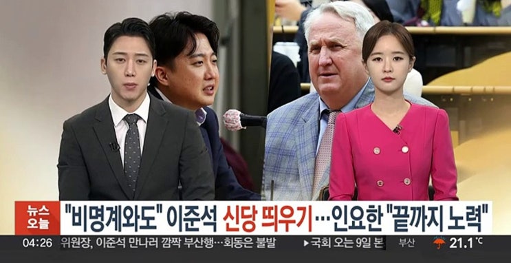  이준석 신당 창당, 성공할까?  [뉴스토마토]