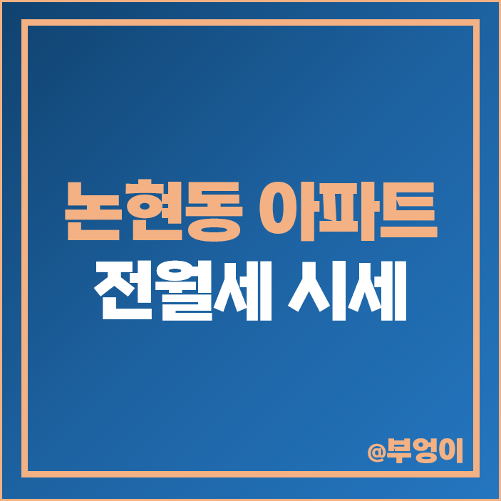강남 논현동 아파트 전세 보증금 월세 가격 동양 파라곤 아크로힐스 논현 시세
