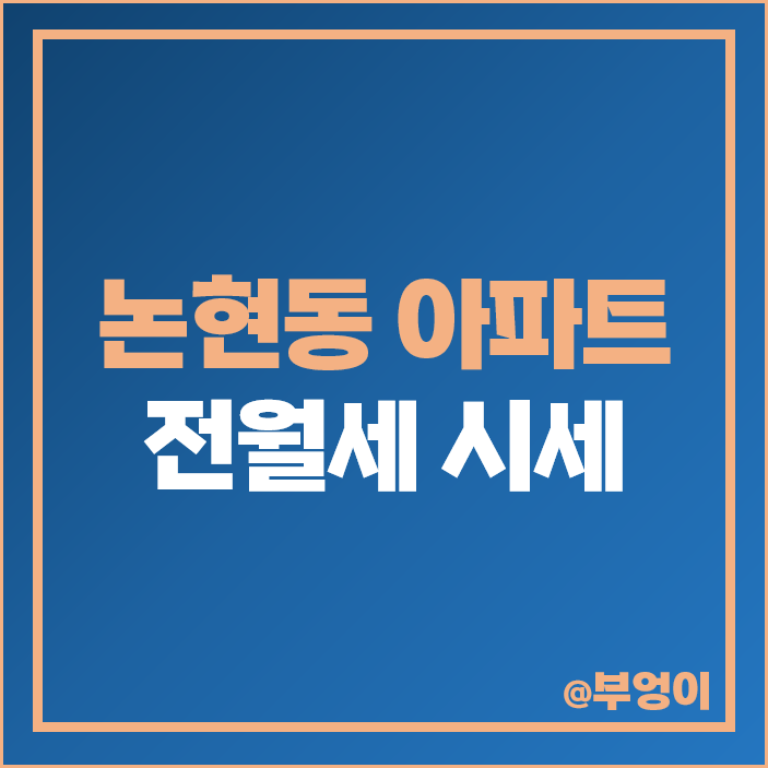 강남 논현동 아파트 전세 보증금 월세 가격 동양 파라곤 아크로힐스 논현 시세 강남 논현동 아파트 전세 보증금 월세 가격 동양 파라곤 아크로힐스 논현 시세