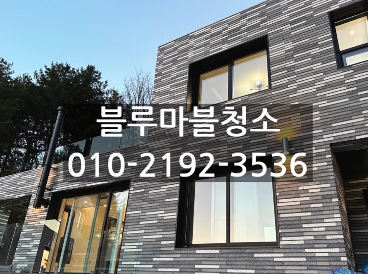  전원주택 단독주택 고급빌라 준공청소 입주청소 전문업체