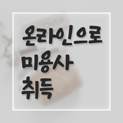  주부미용사자격증 면허증 취득방법 정보 모두 드려요 !!!