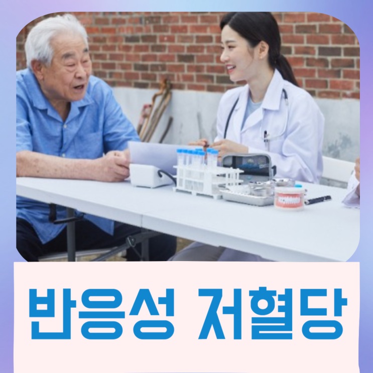  반응성 저혈당 원인 증상 혈당스파이크 예방