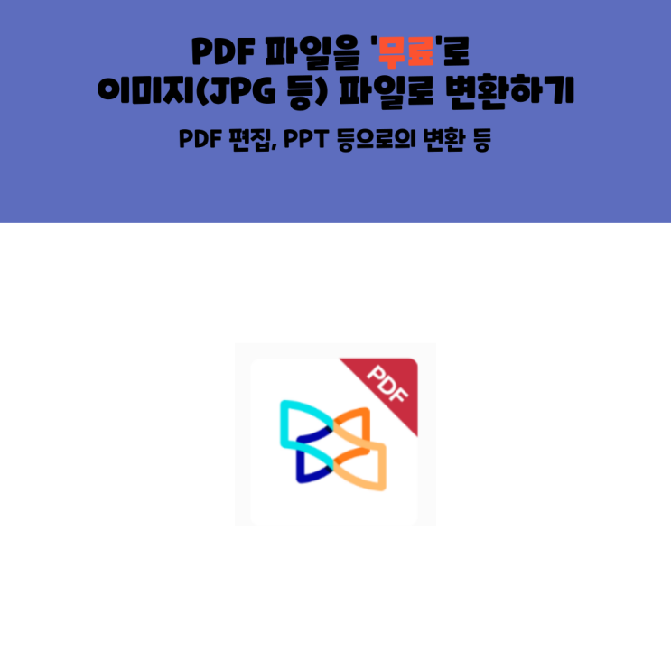  [꿀팁] PDF 파일을 '무료'로 이미지(JPG 등) 파일로 변환하기