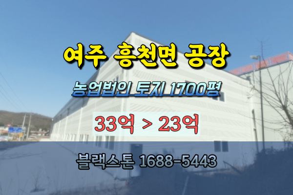  여주시 흥천면 공장경매 농업법인 2023타경892 1700평