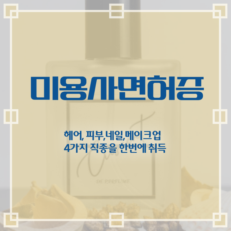  헤어미용자격증 조회 시험일정 핵심 정보 가득 ?!