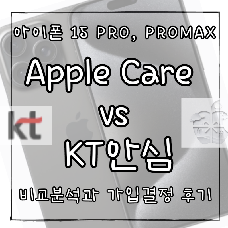 아이폰 단말 보험, 애케플 vs KT안심폰케어i15 최적의 선택은? 아이폰15 프로맥스 256G 보험 가입....