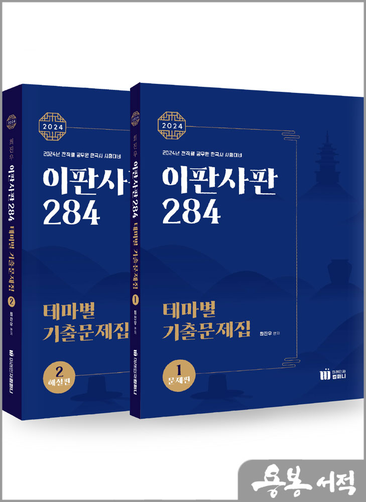  2024 이판사판[284] 테마별 기출문제집(전2권)/최진우/도서출판미래인재