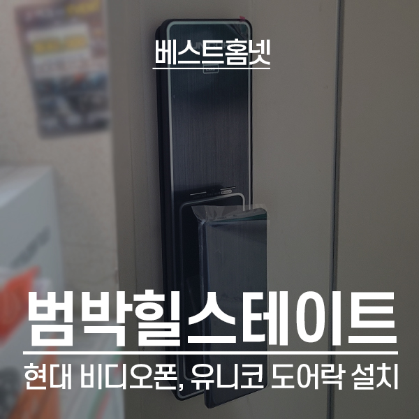  부천 범박힐스테이트4단지 현대 비디오폰 HAS-R1041B, 유니코 도어락 TP-8500 설치 후기