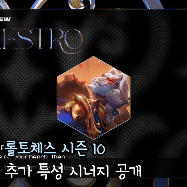  롤토체스 시즌10 출시일과 추가 특성 시너지 정리