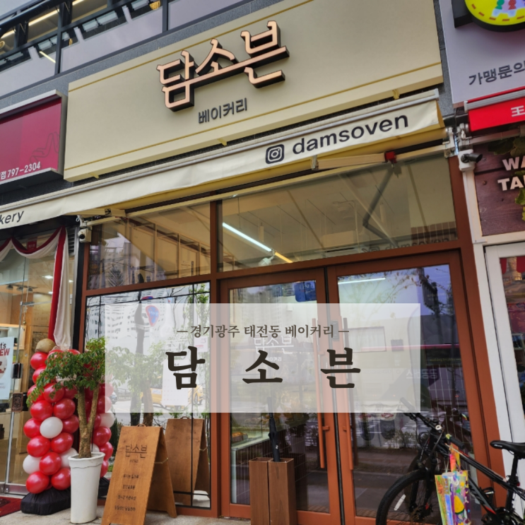  경기광주 태전동 베이커리 빵집 쫄깃한 소금빵맛집 담소븐