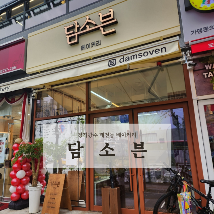 경기광주 태전동 베이커리 빵집 쫄깃한 소금빵맛집 담소븐