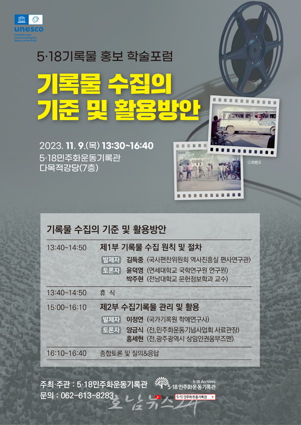  5·18민주화운동기록관, 43주년 기념 5·18기록물 홍보 학술포럼 개최