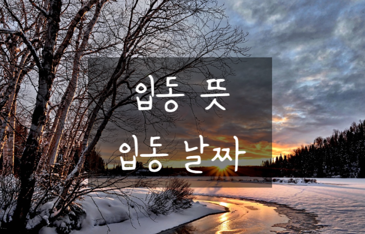  올해 입동은 언제인가? (입동 뜻, 입동 날짜)