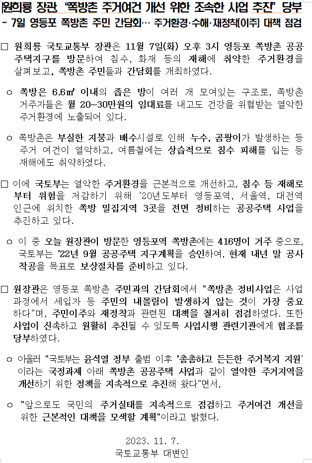 원희룡 장관,“쪽방촌 주거여건 개선 위한 조속한 사업 추진”당부 원희룡 장관,“쪽방촌 주거여건 개선 위한 조속한 사업 추진”당부