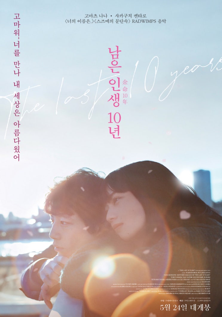  남은 인생 10년(The Last 10 Years) 영화 한줄평 최쓰기