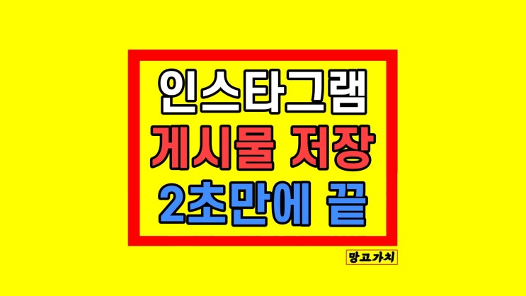인스타 인스타그램 게시물 사진 릴스 영상 저장 삭제 인스타 인스타그램 게시물 사진 릴스 영상 저장 삭제