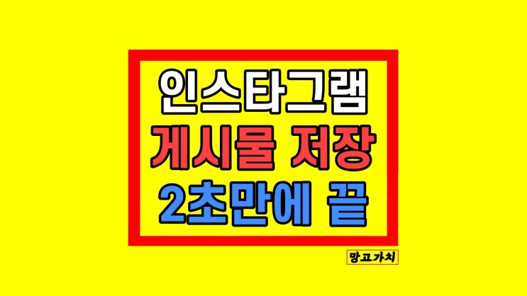 인스타 인스타그램 게시물 사진 릴스 영상 저장 삭제