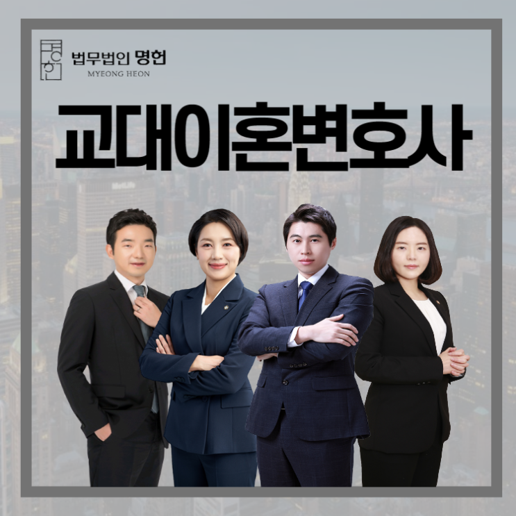  교대이혼변호사 조력이 필요하다면
