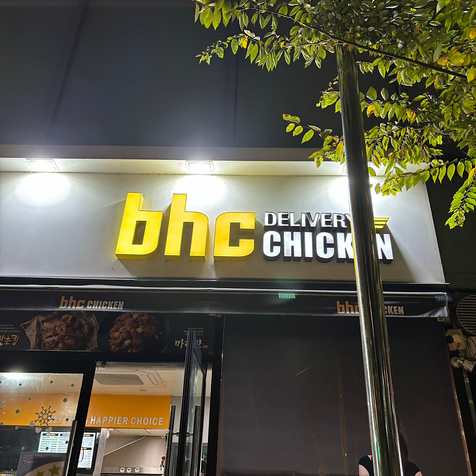 BHC치킨 화명기차역점 사진 2