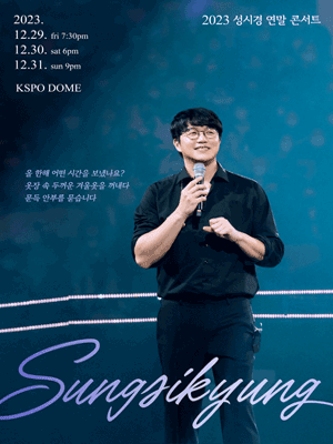 2023 성시경 연말 콘서트 〈성시경〉 _ 공연 정보, 티켓 오픈, 가격, 좌석, 티켓팅, 예매 사이트