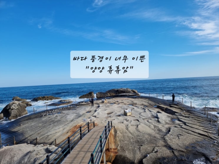  강원도 양양 주말 나들이는 바다 풍경이 이쁜 "휴휴암"