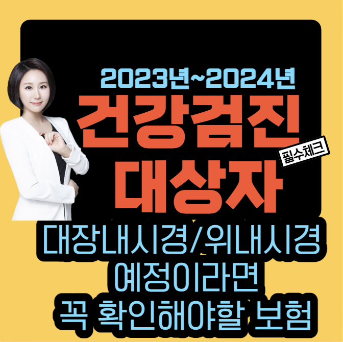  위내시경보험 미리 준비하고 건강검진 받으시나요?