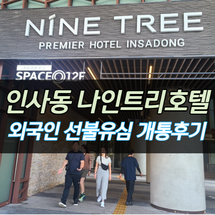 인사동선불폰 나인트리호텔 외국인 선불유심 개통후기