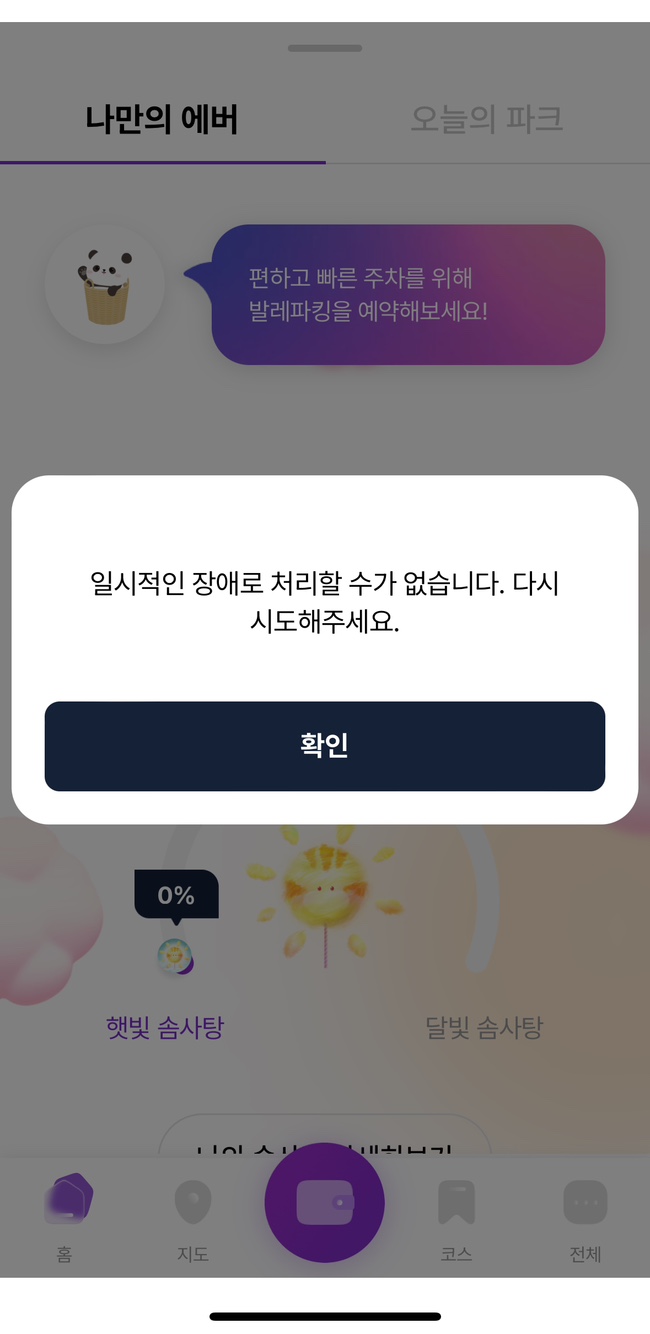  업데이트 후 엉망진창 된 에버랜드 앱 ..