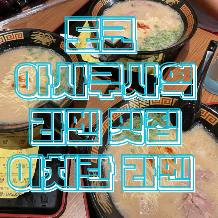  도쿄여행 인생 일본 라멘 이치란라멘 아사쿠사점